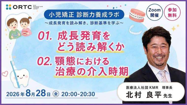 01.成長発育を どう読み解くか　02.顎態における 治療の介入時期 北村 良平