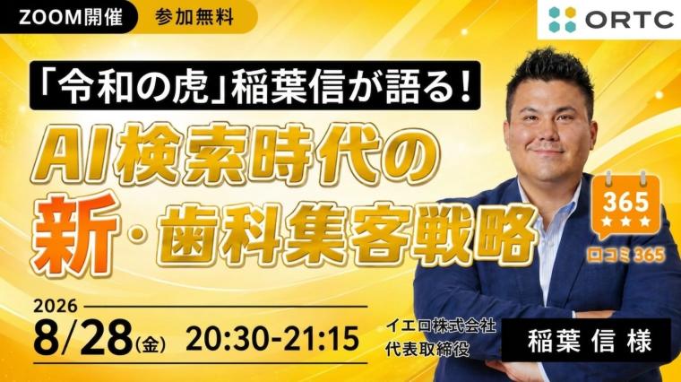 「令和の虎」稲葉信が語る！AI検索時代の新・歯科集客戦略 稲葉 信
