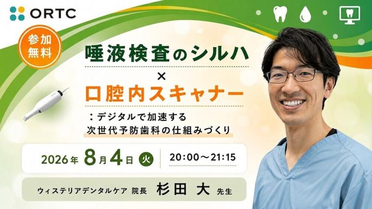 唾液検査のシルハ×口腔内スキャナー：デジタルで加速する次世代予防歯科の仕組みづくり 杉田 大