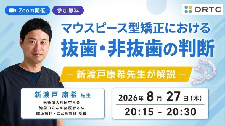マウスピース型矯正における抜歯・非抜歯の判断｜新渡戸康希先生が解説 新渡戸康希