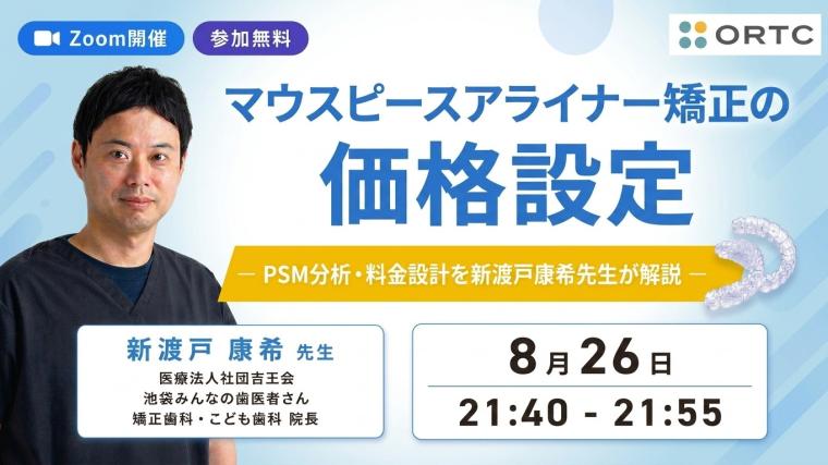 マウスピースアライナー矯正の価格設定｜PSM分析・料金設計を新渡戸康希先生が解説 新渡戸康希