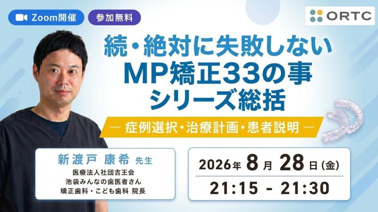 「続・絶対に失敗しないMP矯正33の事」シリーズ総括｜症例選択・治療計画・患者説明 新渡戸康希