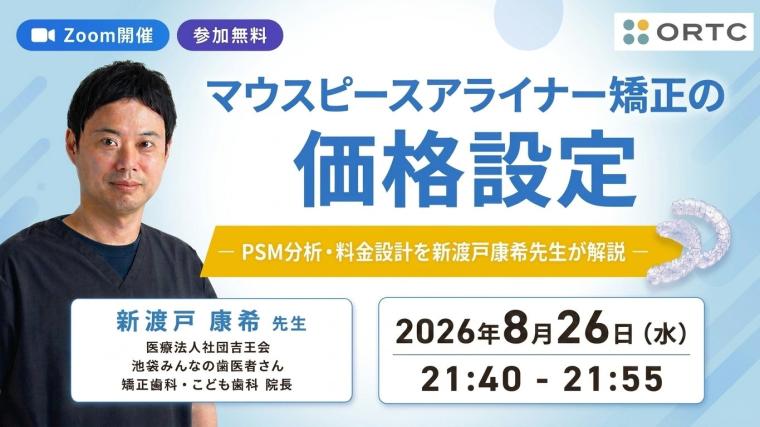 マウスピースアライナー矯正の価格設定｜PSM分析・料金設計を新渡戸康希先生が解説 新渡戸康希