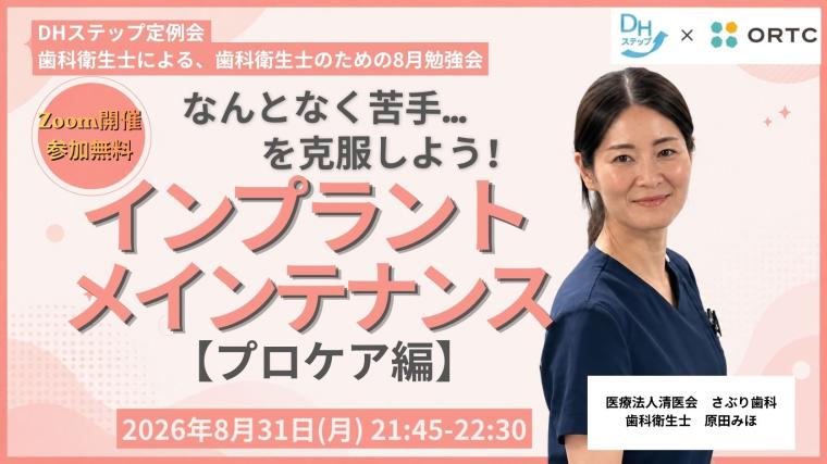 なんとなく苦手…を克服しよう！ インプラントメインテナンス【プロケア編】 DHステップ 歯科衛生士による勉強会