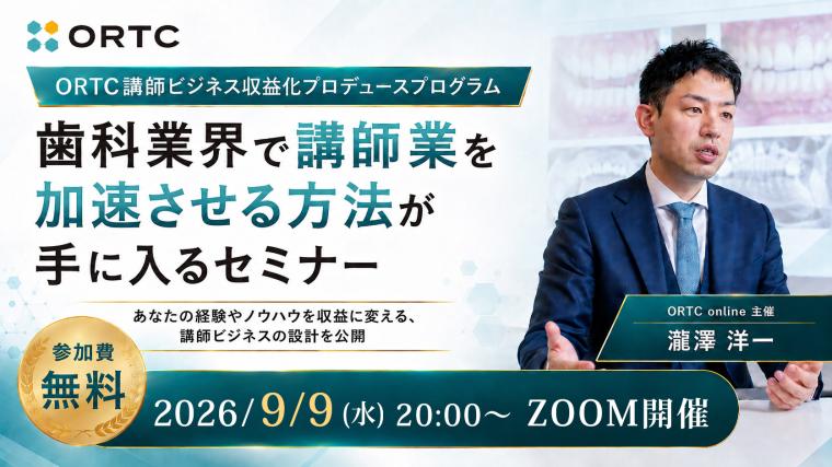 歯科業界で講師業を加速させる方法が手に入るセミナー 瀧澤 洋一