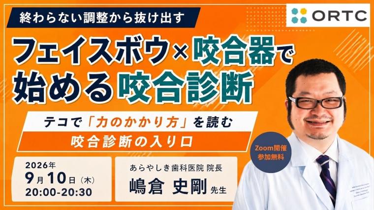 終わらない調整から抜け出す フェイスボウ×咬合器で始める咬合診断 テコで「力のかかり方」を読む 咬合診断の入り口