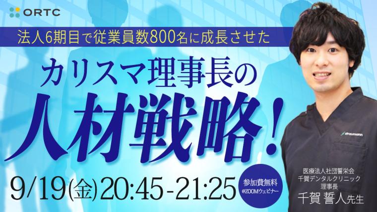 法人6期目で従業員数800名に成長させた カリスマ理事長の「人材戦略！」