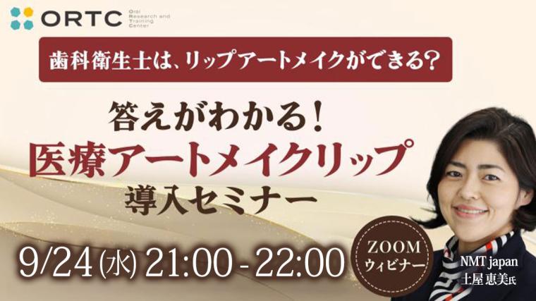 歯科衛生士は、リップアートメイクができる？答えがわかる医療アートメイクリップ導入セミナー