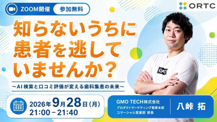 知らないうちに患者を逃していませんか？～AI検索と口コミ評価が変える歯科集患の未来～ 八峠 拓