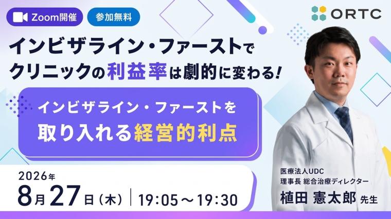 インビザライン・ファーストを取り入れる経営的利点 植田憲太郎