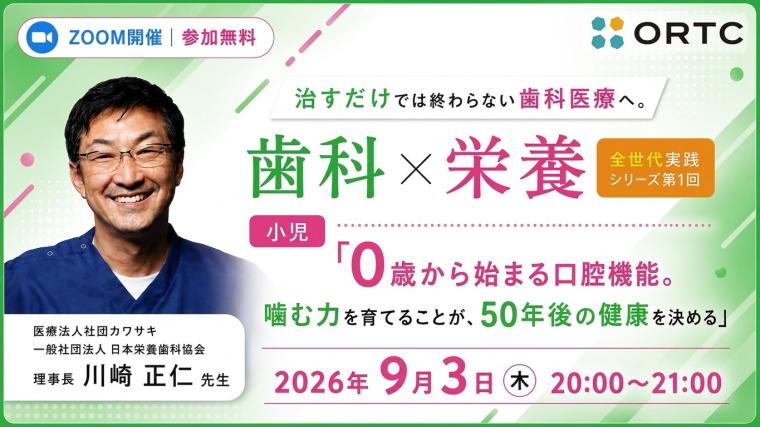 治すだけでは終わらない歯科医療へ。 歯科×栄養 全世代実践シリーズ第1回「0歳から始まる口腔機能。噛む力を育てることが、50年後の健康を決める」  川﨑 正仁