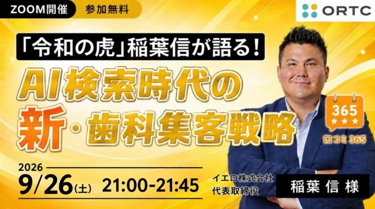 「令和の虎」稲葉信が語る！AI検索時代の新・歯科集客戦略 稲葉 信