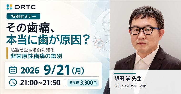 処置後も消えない歯痛をどう診る？非歯原性歯痛の見極めと対応 飯田 崇