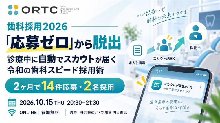 【歯科採用2026】応募ゼロを脱出！診療中に自動でスカウトが届く「令和の歯科スピード採用術」 落合 明日香