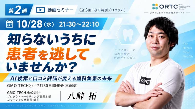 【第2部】知らないうちに患者を逃していませんか？｜AI検索と口コミ評価が変える歯科集患の未来 八峠 拓