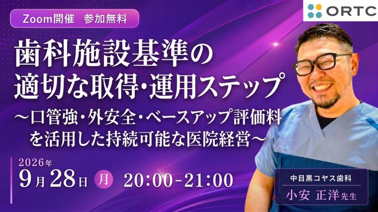 歯科施設基準の適切な取得・運用ステップ〜口管強・外安全・ベースアップ評価料を活用した持続可能な医院経営〜 小安正洋