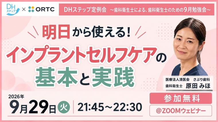 明日から使える！インプラントセルフケアの基本と実践 DHステップ 歯科衛生士による勉強会