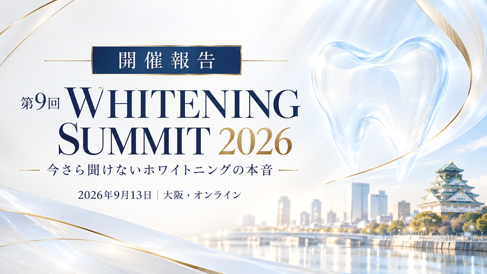 第9回 WHITENING SUMMIT 2026