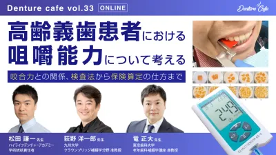 高齢義歯患者における咀嚼能力について考える〜咬合力との関係、検査法から保険算定の仕方まで〜｜Denture Cafe vol.33