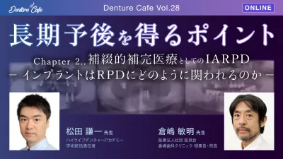 長期予後を得るポイントChapter 2..補綴的補完医療としてのIARPD 〜インプラントはRPDにどのように関われるのか〜｜Denture Cafe vol.28