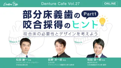 部分床義歯の咬合採得のヒントPart1 〜咬合床の必要性とデザインを考えよう〜｜Denture Cafe vol.27
