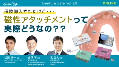 保険導入されたけど・・・磁性アタッチメントって実際どうなの？？｜Denture Cafe vol.26