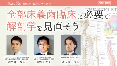 全部床義歯臨床に必要な解剖学を見直そう｜Denture Cafe vol.25