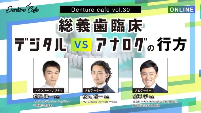 総義歯臨床 デジタル vs アナログ の行方｜Denture Cafe vol.30