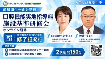 歯科衛生士対象・Web研修 口腔機能実地指導料 施設基準研修会