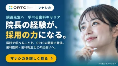 マナシカ|院長先生へ 学べる歯科キャリア(歯科医院の採用広報)※写真はイメージ