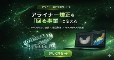 クリンチェック代行