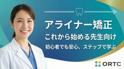 アライナー矯正をこれから始める先生向けのセミナー動画一覧