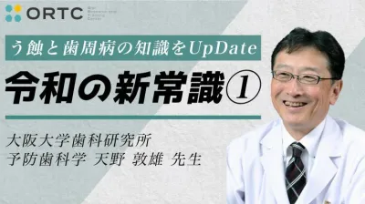 う蝕と歯周病の知識をUpDate「令和の新常識」