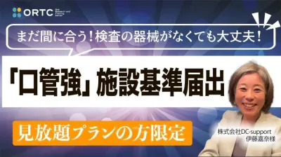まだ間に合う！検査の器械がなくても大丈夫‼︎ 「口管強」施設基準届出
