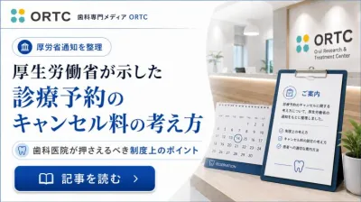 厚生労働省が示した「診療予約のキャンセル料」の考え方|歯科医院が押さえるべき制度上のポイント