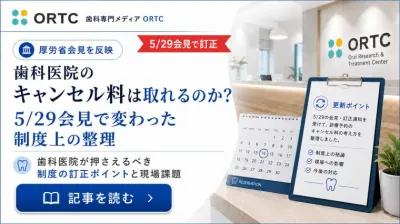厚生労働省が示した「診療予約のキャンセル料」の考え方|歯科医院が押さえるべき制度上のポイント