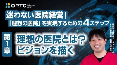 理想の医院とは？ビジョンを描く