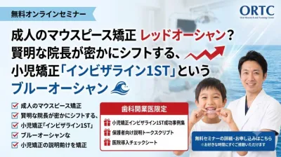 【歯科医院経営】成人のマウスピース矯正はもう限界?売上を飛躍させる「インビザライン1ST(小児矯正)」戦略の全貌