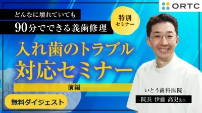 【無料ダイジェスト】『痛い・合わない』を見抜く|義歯トラブル対応の臨床思考