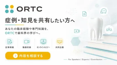 あなたの症例・知見を、 歯科界の学びへ。