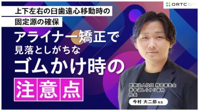 上下左右の臼歯遠心移動時の固定源の確保:アライナー矯正で見落としがちなゴムかけ時の注意点