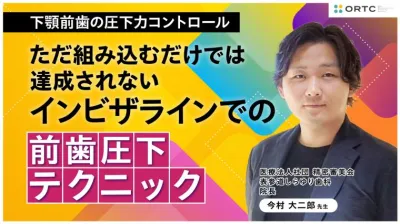 下顎前歯の圧下力コントロール:ただ組み込むだけでは達成されないインビザラインでの前歯圧下テクニック