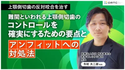 上顎側切歯の反対咬合を治す:難関といわれる上顎側切歯のコントロールを確実にするための要点とアンフィットへの対処法