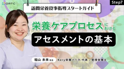 Step7 栄養ケアプロセスにおけるアセスメントの基本/歯科衛生士が知っておきたい栄養アセスメントシートの実際と評価項目