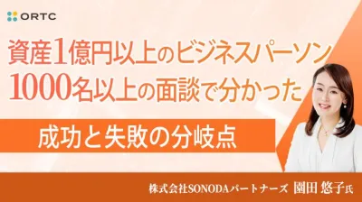 資産1億円以上のビジネスパーソン1000名以上の面談で分かった　成功と失敗の分岐点