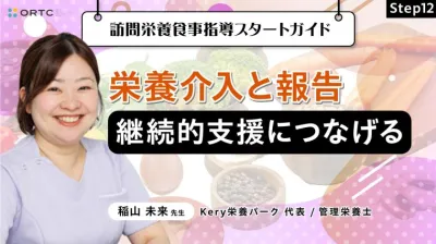 Step12 栄養介入と報告：継続的支援につなげる