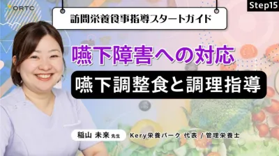 Step15 嚥下障害への対応：嚥下調整食と調理指導