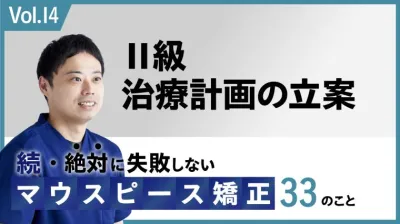 続・ 絶対に失敗しないMP矯正33の事 Ⅱ級 治療計画の立案