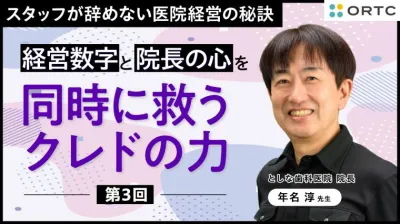 経営数字と院長の心を同時に救うクレドの力 第3回