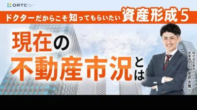 ドクターだからこそ知ってもらいたい歯科医師の資産形成 5 | 現在の不動産市況とは